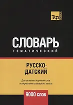 Русско-датский тематический словарь. 9000 слов