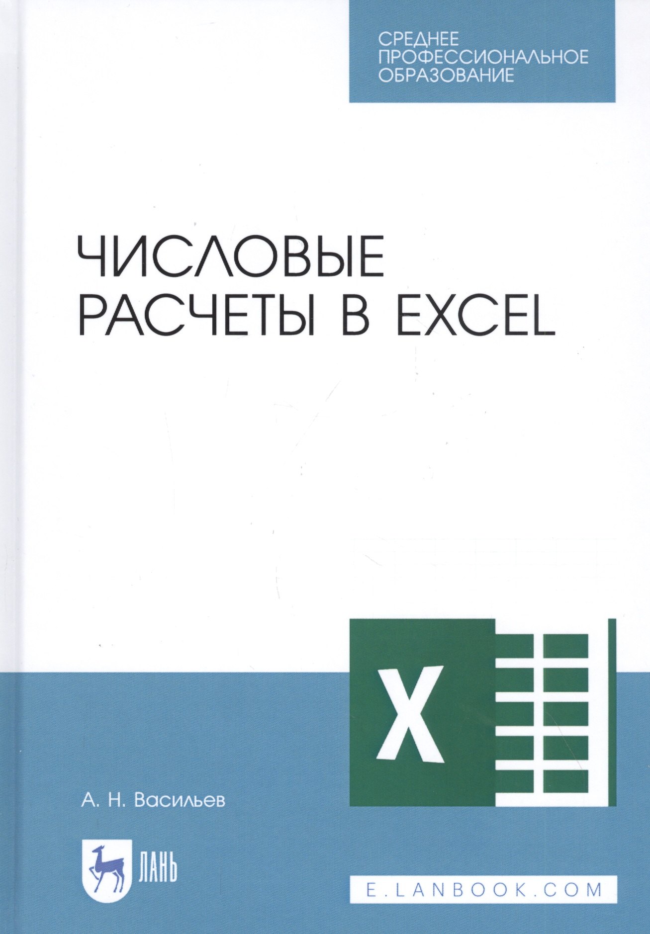 

Числовые расчеты в Excel. Учебное пособие