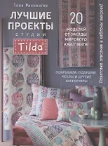 Лучшие проекты студии Tilda. 20 моделей от звезды мирового квилтинга! Покрывала, подушки, чехлы и другие аксессуары