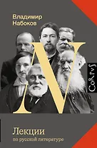 Лекции по русской литературе