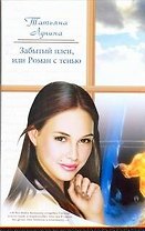 Жен.ром(м).Забытый плен