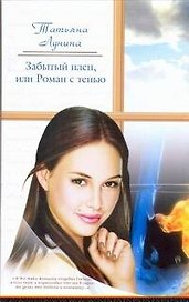 Жен.ром(м).Забытый плен