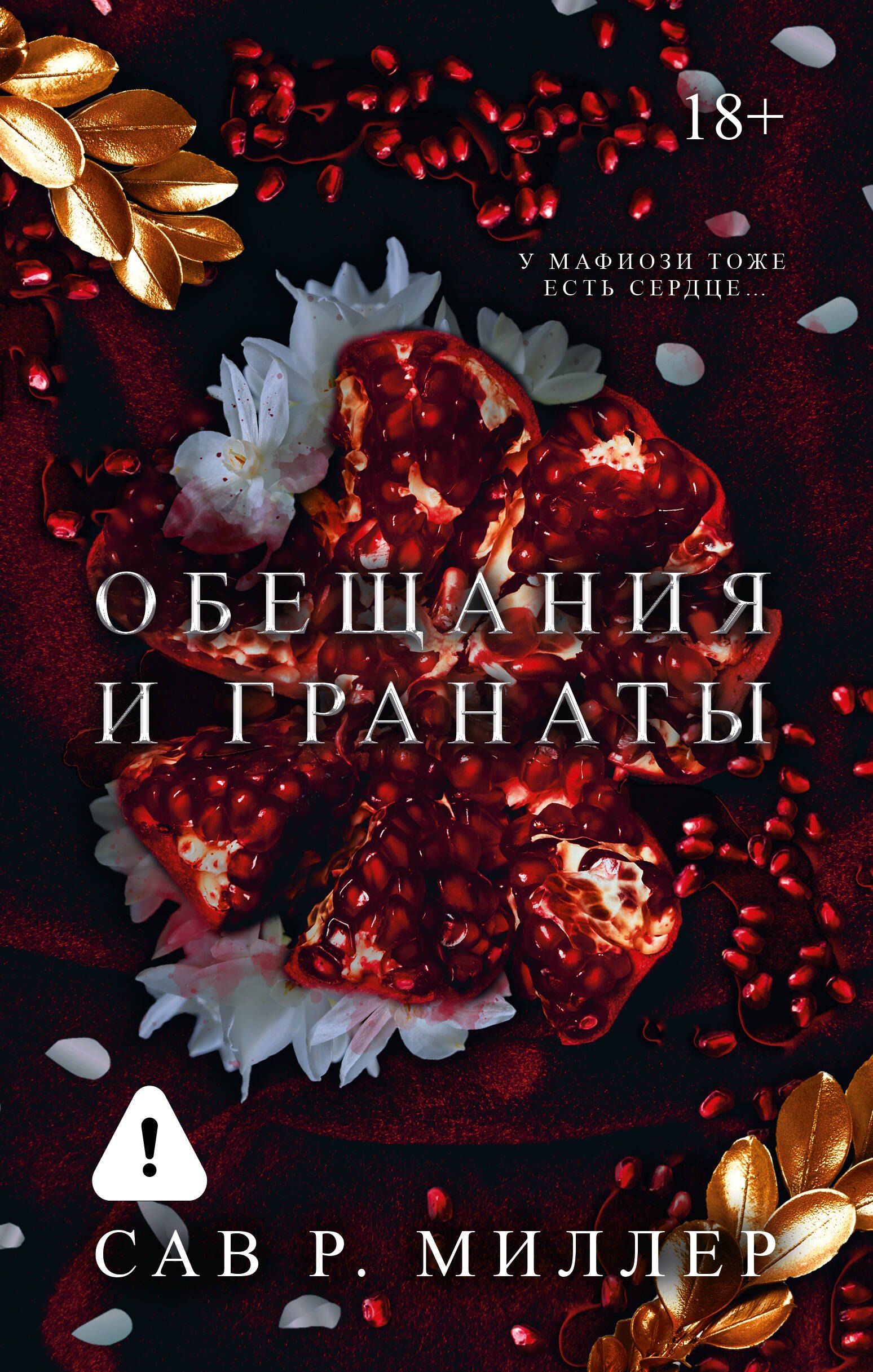 

Обещания и гранаты