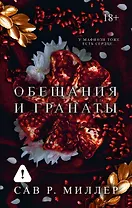 Обещания и гранаты