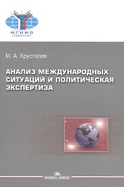 Анализ международных ситуаций и политическая экспертиза. Учебное пособие