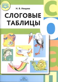 Слоговые таблицы