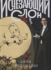 Исчезающий слон, или Как иллюзионисты изобрели невозможное