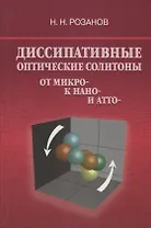 Диссипативные оптические солитоны от микро- к нано- и атто-