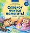 Совёнок учится помогать! Сказка о заботе. Памятка для заботливых родителей - внутри под QR-кодом! Полезные сказки - 0