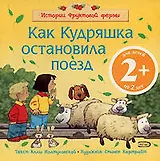 Как Кудряшка остановила поезд: для детей от 2 лет