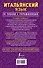 Итальянский язык. 20 уроков с упражнениями - 1