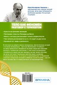 Тело как феномен: разговор с терапевтом - 1