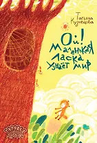 Ой! Маленькая ласка узнаёт мир