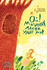 Ой! Маленькая ласка узнаёт мир