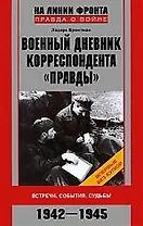 Военный дневник корреспондента "Правда"