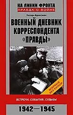 Военный дневник корреспондента "Правда"