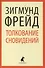 Толкование сновидений - 1