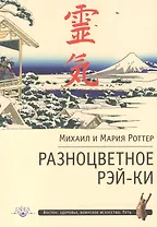 Разноцветное Рэй-Ки