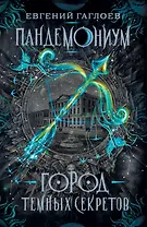 Город темных секретов: роман