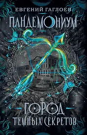 Город темных секретов: роман