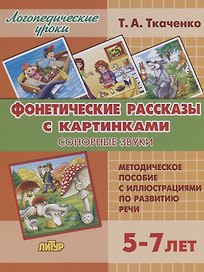 Фонетические рассказы с картинками. Сонорные звуки. Методическое пособие с иллюстрациями по развитию речи. 5-7 лет
