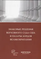 Знаковые решения Верховного суда США и Палаты лордов Великобритании: сборник текстов на русском и английском языках