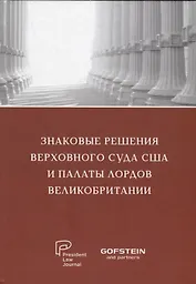 Знаковые решения Верховного суда США и Палаты лордов Великобритании: сборник текстов на русском и английском языках
