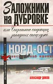 Заложники на Дубровке, или Секретные операции западных спецслужб - 0