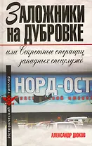 Заложники на Дубровке, или Секретные операции западных спецслужб