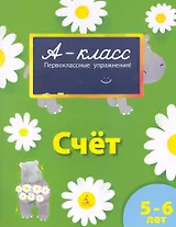Счёт : первоклассные упражнения : 5-6 лет : рабочая тетрадь