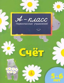 Счёт : первоклассные упражнения : 5-6 лет : рабочая тетрадь