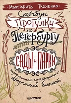 Скетчбук. Прогулки по Петербургу: сады и парки. Неформальный путеводитель - творческий блокнот