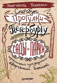 Скетчбук. Прогулки по Петербургу: сады и парки. Неформальный путеводитель - творческий блокнот