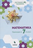 Математика. Переходим в 7-й класс: учебное пособие для общеобразовательных организаций - 0