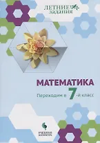 Математика. Переходим в 7-й класс: учебное пособие для общеобразовательных организаций