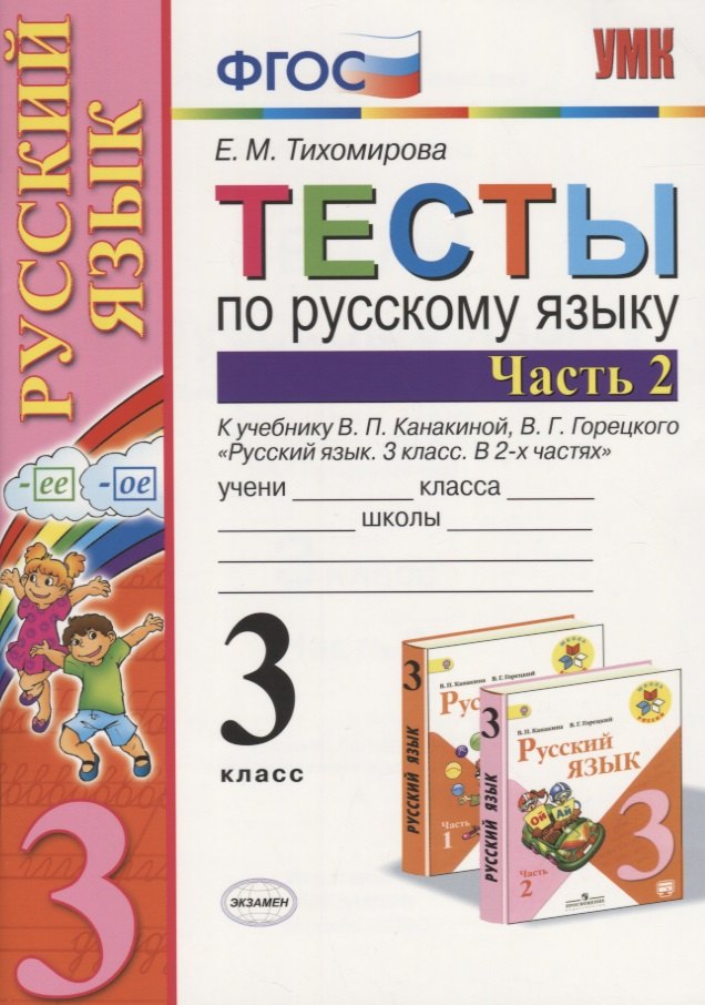 

Русский язык. 3 класс. Тесты. В 2-х частях. Часть 2. К учебнику В.П. Канакиной, В.Г. Горецкого "Русский язык. 3 класс. В 2-х частях"