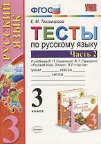 Русский язык. 3 класс. Тесты. В 2-х частях. Часть 2. К учебнику В.П. Канакиной, В.Г. Горецкого "Русский язык. 3 класс. В 2-х частях"