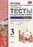 Русский язык. 3 класс. Тесты. В 2-х частях. Часть 2. К учебнику В.П. Канакиной, В.Г. Горецкого "Русский язык. 3 класс. В 2-х частях" - 0