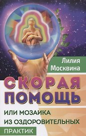 Скорая помощь, или Мозаика из оздоровительных практик