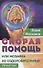 Скорая помощь, или Мозаика из оздоровительных практик - 0