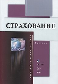 Страхование Учебник