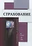 Страхование Учебник - 0