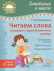 Читаем слова:Готовимся к звуко-буквенному разбору