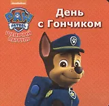 Щенячий патруль. ЦК мини. День с гончиком