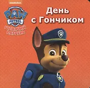 Щенячий патруль. ЦК мини. День с гончиком