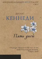 Пять дней (Национальный Bestселлер)