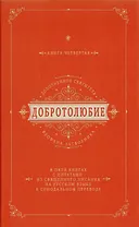 Добротолюбие дополненное святителя Феофана Затворника в пяти книгах с цитатами из Священного Писания на русском языке в Синодальном переводе. Книга IV