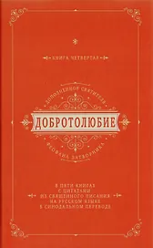 Добротолюбие дополненное святителя Феофана Затворника в пяти книгах с цитатами из Священного Писания на русском языке в Синодальном переводе. Книга IV