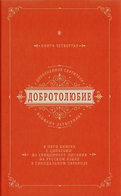 Добротолюбие дополненное святителя Феофана Затворника в пяти книгах с цитатами из Священного Писания на русском языке в Синодальном переводе. Книга IV