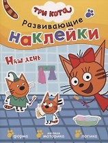 Три кота. Развивающие наклейки. Наш день